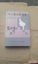 人口增长经济学【1984年1版1印】