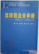 流转税业务手册1993.11-2002.12