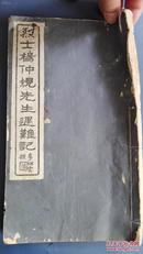 【孤本！】林森主席，杨虎城将军，李栖云等题词《烈士杨仲规先生遇难记》，全国及陕西各界哀词挽联等。白纸大开本精印一厚册