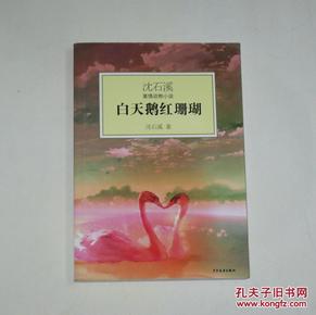 沈石溪激情动物小说--白天鹅 2014年