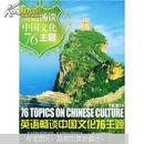 英语畅谈中国文化76主题