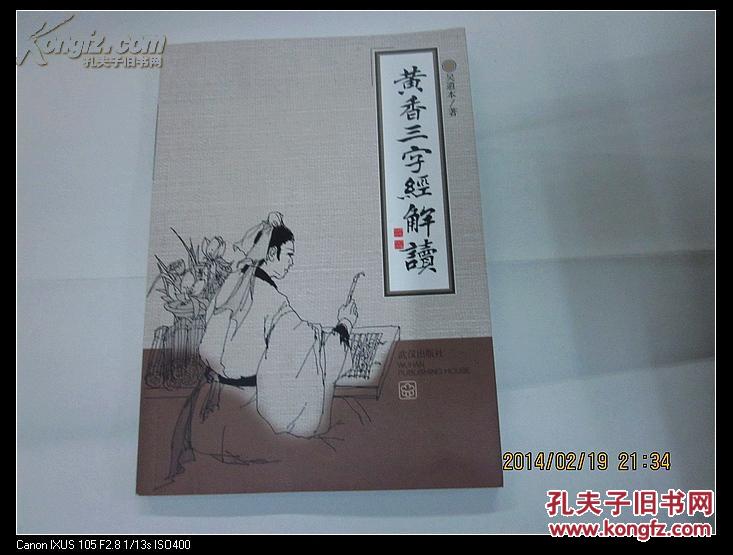 黄香三字经解读.