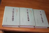 宋朝路分长官通考上、中、下三册全