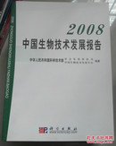 2008中国生物技术发展报告