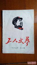 工人文艺（1967年第2期）