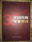 中国出版年鉴（增刊）目录汇编 1980/2010