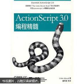 ActionScript 3.0编程精髓：ActionScript 3.0 编程精髓