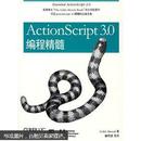 【绝版好书】ActionScript 3.0编程精髓