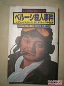 日本原版书：ベルーシ殺人事件―ハリウッドスターたちとドラッグの証言（小32开）