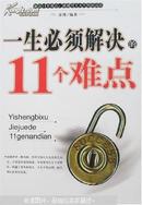 一生必须解决的11个难点