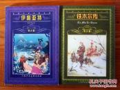 世界文学名著宝库：《伊利亚特-青少版》、《铁木尔传-青少版》（带彩图）