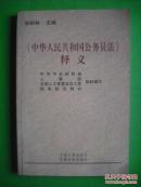 中华人民共和国公务员法释义，法律，法规，政策