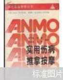 实用伤病推拿按摩