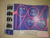 1986河南历画