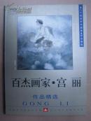 白杰画家・宫丽