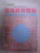 图说美洲图腾