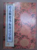 赵孟頫楷书标准习字帖