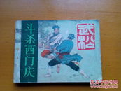 连环画   【    斗杀西门庆   】   1983年一版一印。