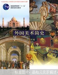 中国美术简史（新修订本）+外国美术简史 增订本2本