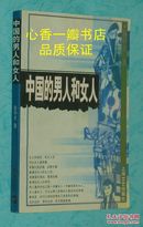 中国的男人和女人（2002-05第四册印刷自然旧95品/见描述）