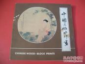中国木版水印画-中英文【70号】
