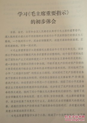 学习《毛主席重要指示》的初步体会（反击右倾反案风·追查反革命）