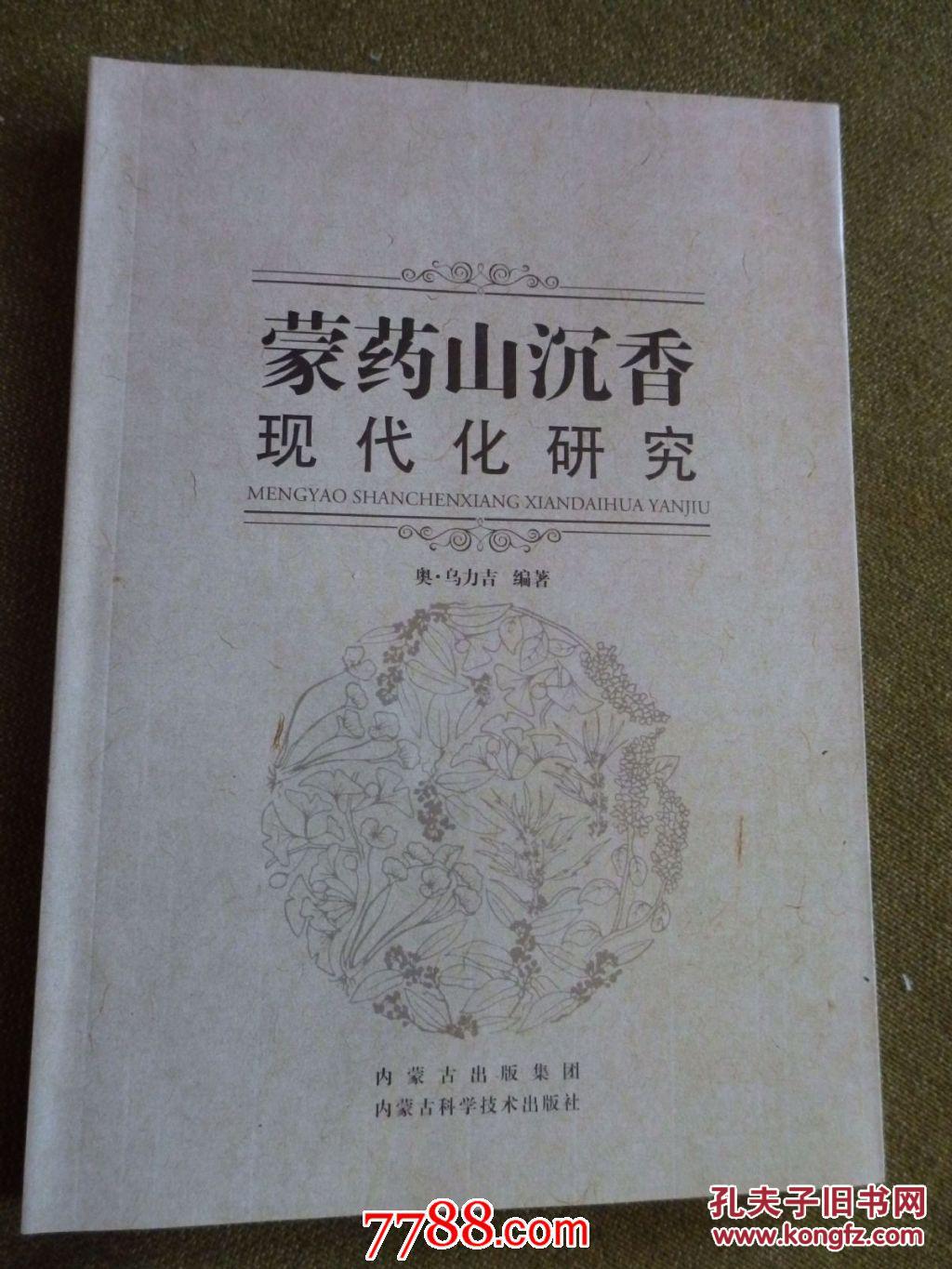 蒙药山沉香现代化研究