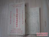 1957年防疫中医师交流经研方+验方集锦上下册