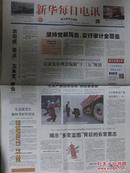 新华每日电讯 2015年12月9日 协调推面”进“四个全各省看点之 黑龙江看点  共八版