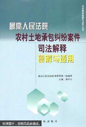 最高人民法院农村土地承包纠纷案件司法解释理解与适用