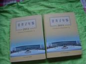 甘井子年鉴 2011 年（大16开精装） 辽宁民族出版社