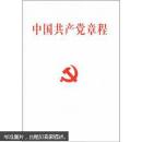 中国共产党章程