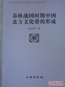 春秋战国时期中国北方文化带的形成 05年初版,包快递