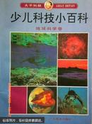 1-4-37 大不列颠少儿科技小百科.地球科学卷