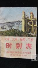 火车汽车轮船飞机·时刻表·1969年9月1日实行·内有毛主席语录·林彪题词·后有1969,1970年年历