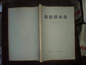 船舶操纵性（81年1版1印2200册）