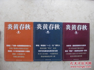炎黄春秋 2008-3~5共3期