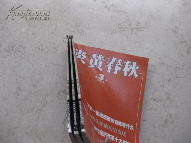 炎黄春秋 2008-3~5共3期