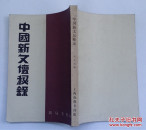 中国新文坛秘錄