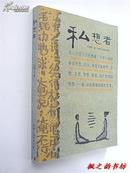 私想者（刘春杰 著 黑龙江美术出版社2005年1版1印  仅印5000册 漫画插图）