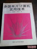 多国单片计算机实用技术  412页！有详图！内页干净！