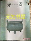 宋磁 宋瓷 朝日新闻社 1999年 全新