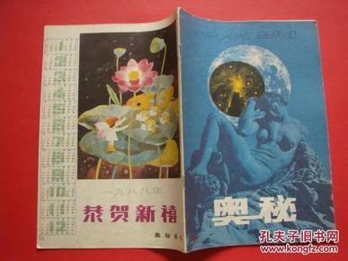 奥秘1987年第10期