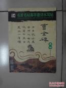 墨点字帖名家名帖集字唐诗水写帖*曹全碑隶书