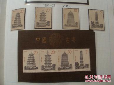 中国古塔邮票（全四枚加小型张）增评选纪念张一枚