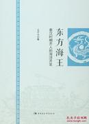 考古书店 正版 东方海王：秦汉时期齐人的海洋开发（平）