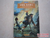 金银岛 化身博士 斯蒂文森著 张贯之 赵毅衡译名家名译彩色插图本