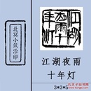 【江湖夜雨十年灯】篆刻闲章 成品印章 藏书用章 书画用章 斋号用章 文玩用章 礼品用章