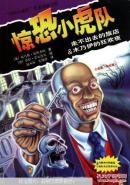 走不出去的旅店·木乃伊的狂欢夜