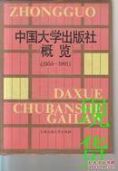 中国大学出版社概览（1955-1991）